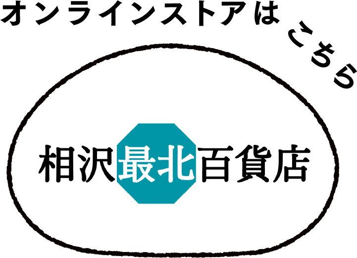 オンラインストアはこちら 相沢最北百貨店